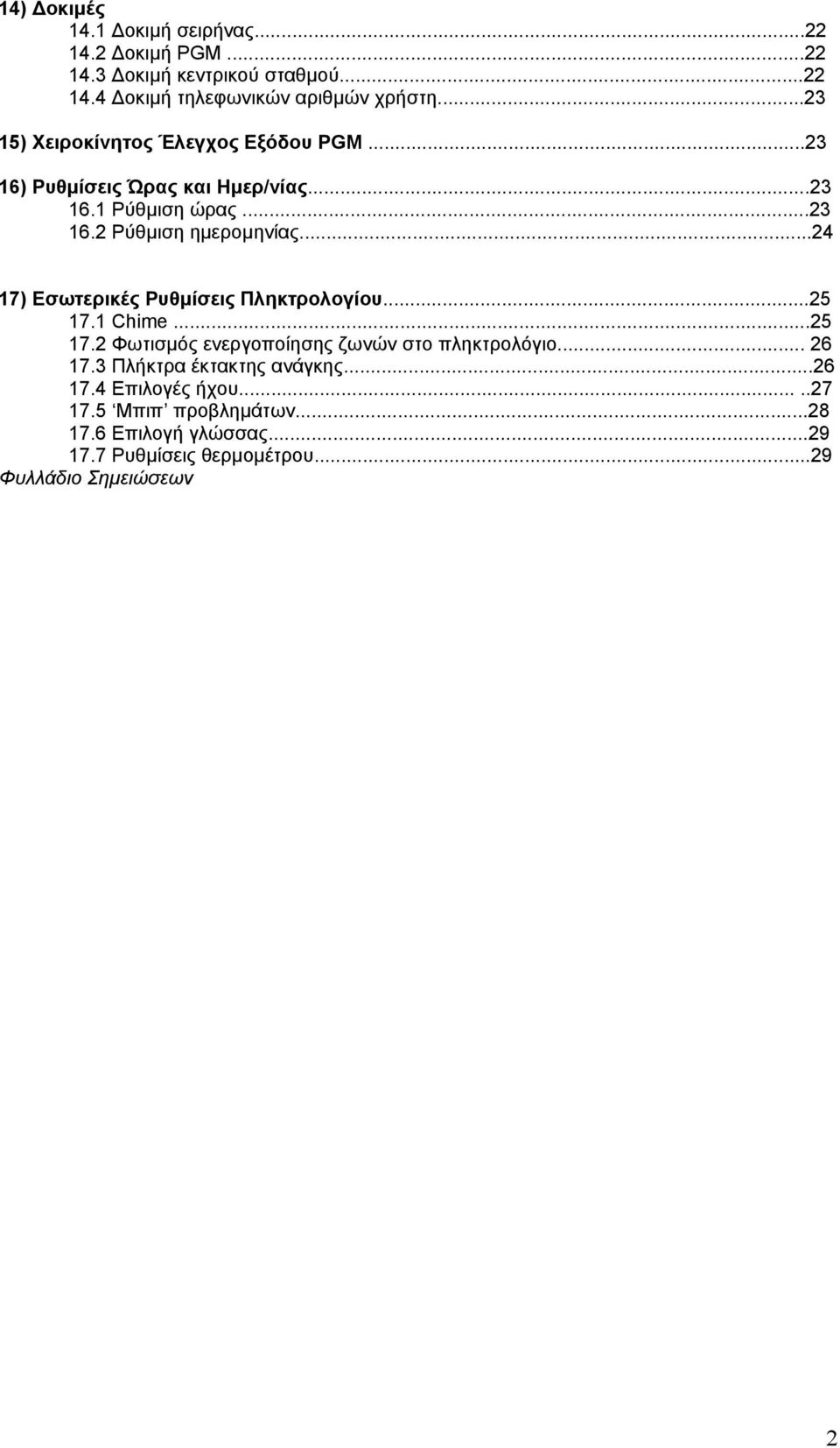 ..24 17) Εσωτερικές Ρυθµίσεις Πληκτρολογίου...25 17.1 Chime...25 17.2 Φωτισµός ενεργοποίησης ζωνών στο πληκτρολόγιο... 26 17.