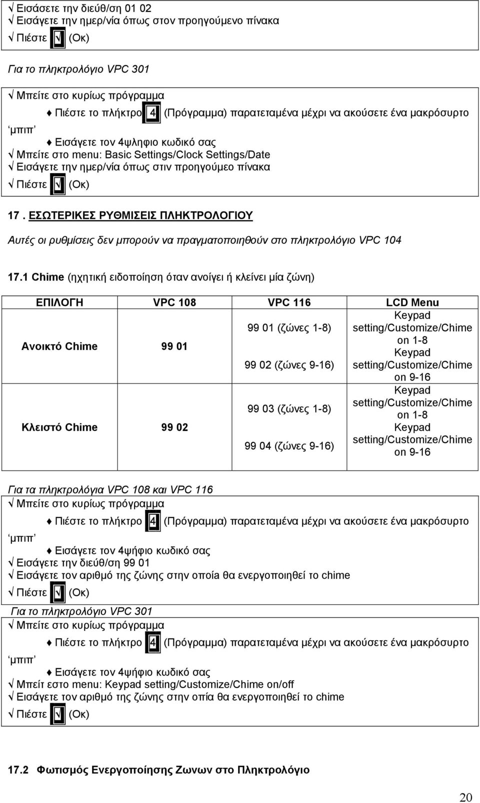 1 Chime (ηχητική ειδοποίηση όταν ανοίγει ή κλείνει µία ζώνη) ΕΠΙΛΟΓΗ VPC 108 VPC 116 LCD Menu Ανοικτό Chime 99 01 99 01 (ζώνες 1-8) 99 02 (ζώνες 9-16) Keypad setting/customize/chime on 1-8 Keypad