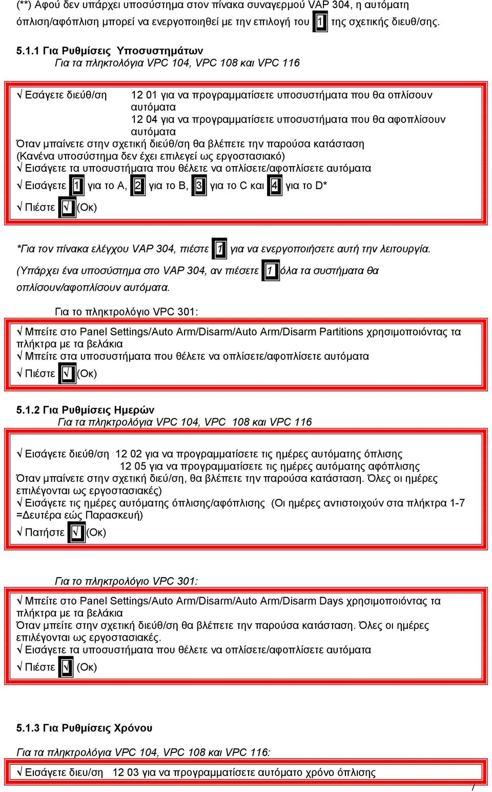 1 Για Ρυθµίσεις Υποσυστηµάτων Για τα πληκτολόγια VPC 104, VPC 108 και VPC 116 Εσάγετε διεύθ/ση 12 01 για να προγραµµατίσετε υποσυστήµατα που θα οπλίσουν αυτόµατα 12 04 για να προγραµµατίσετε