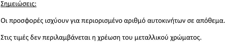 σε απόθεμα.