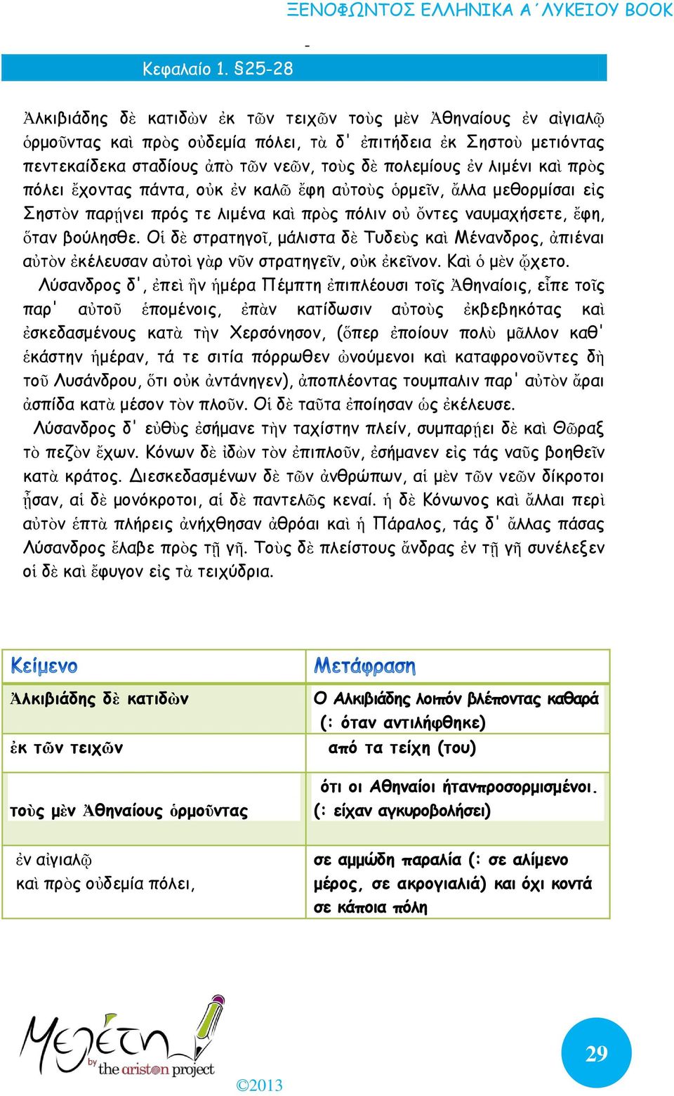 λιμένι καὶ πρὸς πόλει ἔχοντας πάντα, οὐκ ἐν καλῶ ἔφη αὐτοὺς ὁρμεῖν, ἄλλα μεθορμίσαι εἰς Σηστὸν παρῄνει πρός τε λιμένα καὶ πρὸς πόλιν οὐ ὄντες ναυμαχήσετε, ἔφη, ὅταν βούλησθε.