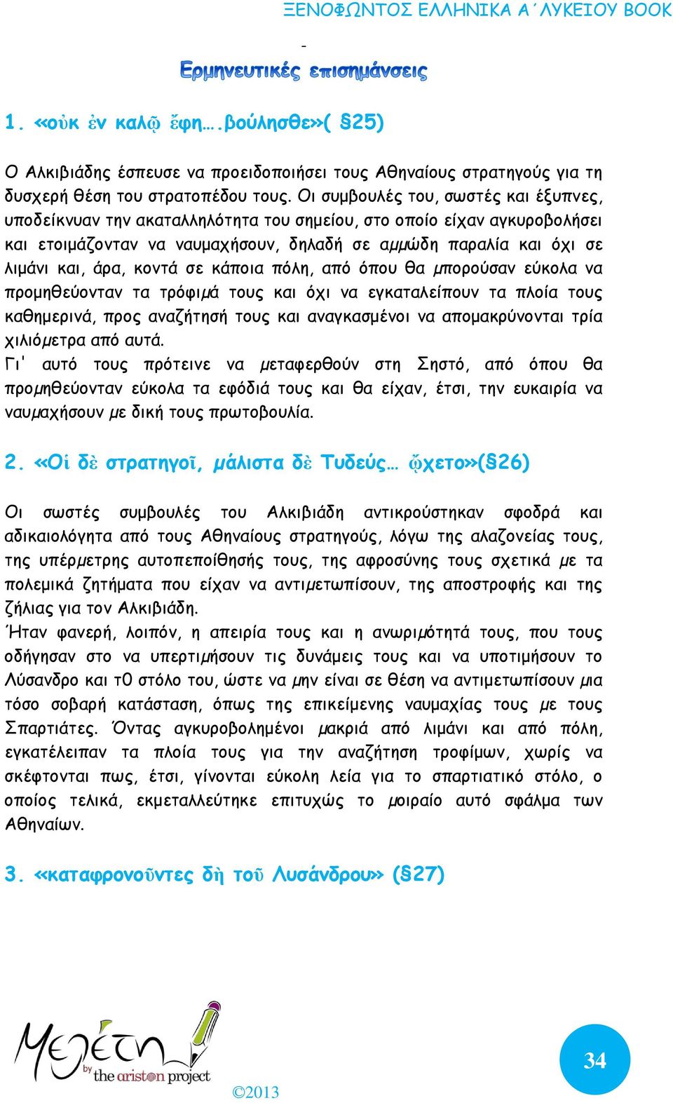 κοντά σε κάποια πόλη, από όπου θα µπορούσαν εύκολα να προμηθεύονταν τα τρόφιµά τους και όχι να εγκαταλείπουν τα πλοία τους καθημερινά, προς αναζήτησή τους και αναγκασμένοι να απομακρύνονται τρία