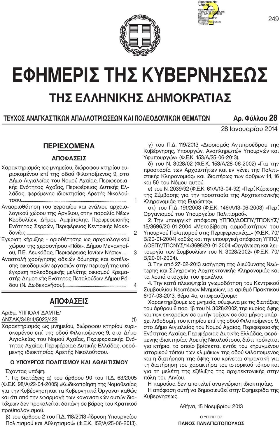 Αχαΐας, Περιφέρειας Δυτικής Ελ λάδας, φερόμενης ιδιοκτησίας Αρετής Νικολού τσου.