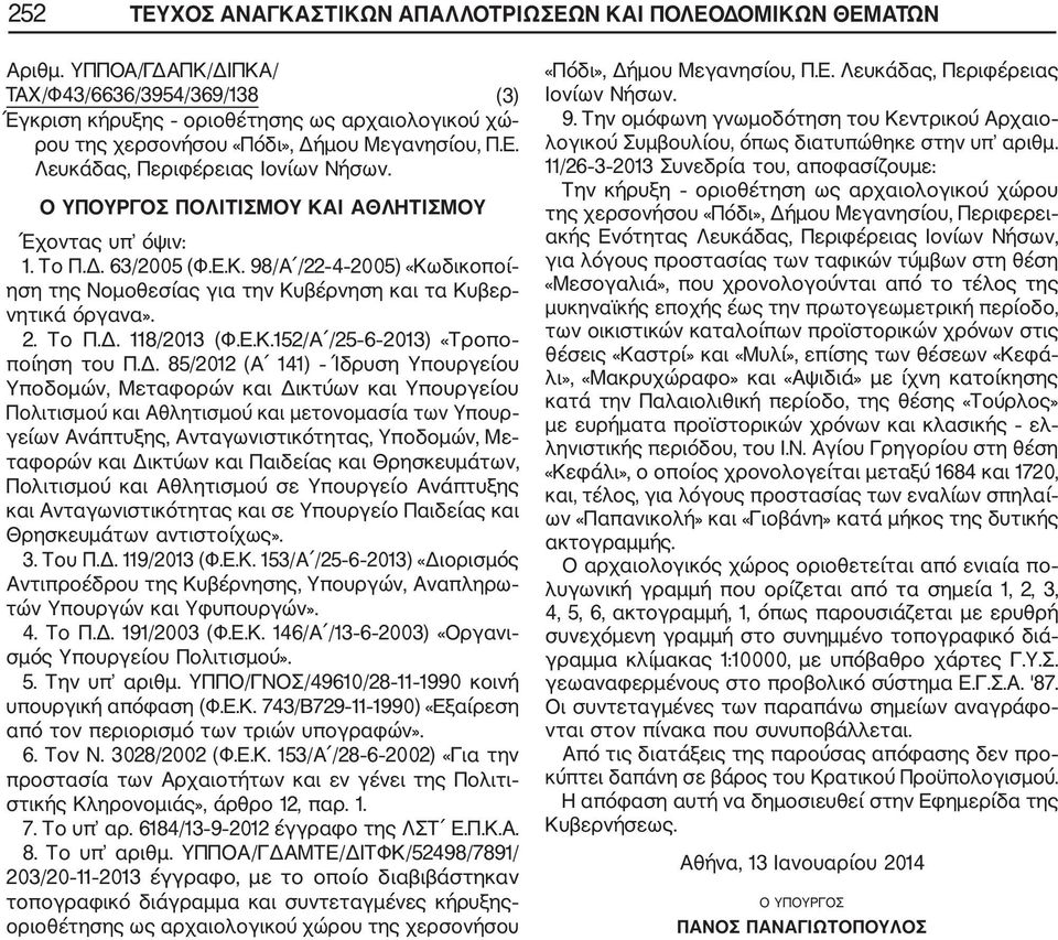 Ο ΥΠΟΥΡΓΟΣ ΠΟΛΙΤΙΣΜΟΥ ΚΑΙ ΑΘΛΗΤΙΣΜΟΥ Έχοντας υπ όψιν: 1. Το Π.Δ. 63/2005 (Φ.Ε.Κ. 98/Α /22 4 2005) «Κωδικοποί ηση της Νομοθεσίας για την Κυβέρνηση και τα Κυβερ νητικά όργανα». 2. Το Π.Δ. 118/2013 (Φ.Ε.Κ.152/Α /25 6 2013) «Τροπο ποίηση του Π.