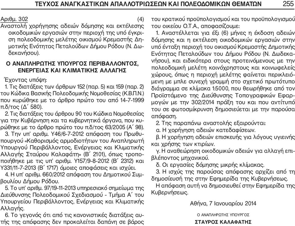 Δω δεκανήσου). Ο ΑΝΑΠΛΗΡΩΤΗΣ ΥΠΟΥΡΓΟΣ ΠΕΡΙΒΑΛΛΟΝΤΟΣ, ΕΝΕΡΓΕΙΑΣ ΚΑΙ ΚΛΙΜΑΤΙΚΗΣ ΑΛΛΑΓΗΣ Έχοντας υπόψη: 1. Τις διατάξεις των άρθρων 152 (παρ. 5) και 159 (παρ.