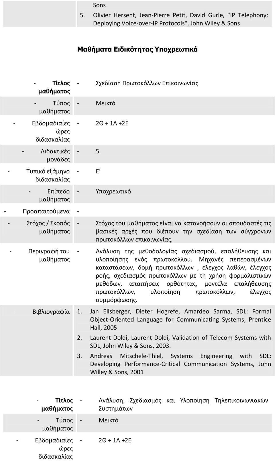 Προαπαιτούμενα - - Στόχος του είναι να κατανοήσουν οι σπουδαστές τις βασικές αρχές που διέπουν την σχεδίαση των σύγχρονων πρωτοκόλλων επικοινωνίας.