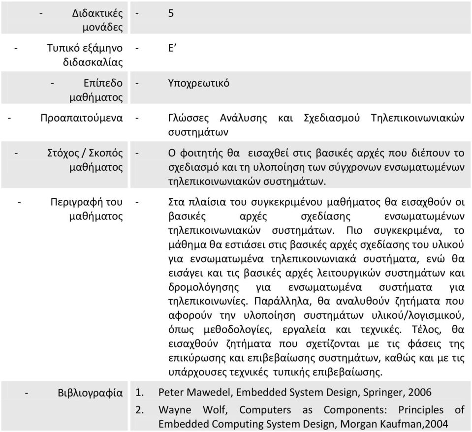 Πιο συγκεκριμένα, το μάθημα θα εστιάσει στις βασικές αρχές σχεδίασης του υλικού για ενσωματωμένα τηλεπικοινωνιακά συστήματα, ενώ θα εισάγει και τις βασικές αρχές λειτουργικών συστημάτων και