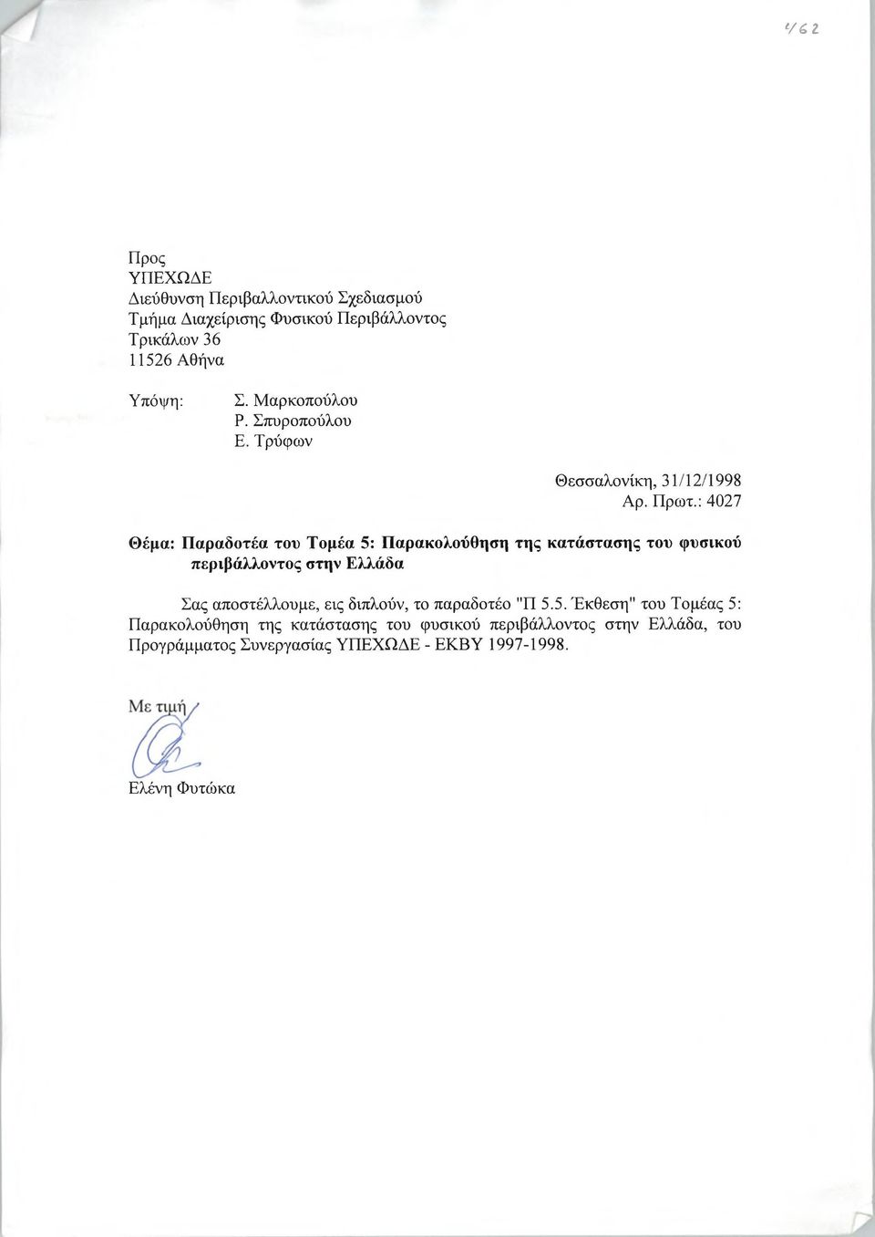 : 4027 Θέμα: Παραδοτέα του Τομέα 5: Παρακολούθηση της κατάστασης του φυσικού περιβάλλοντος στην Ελλάδα Σας αποστέλλουμε, εις