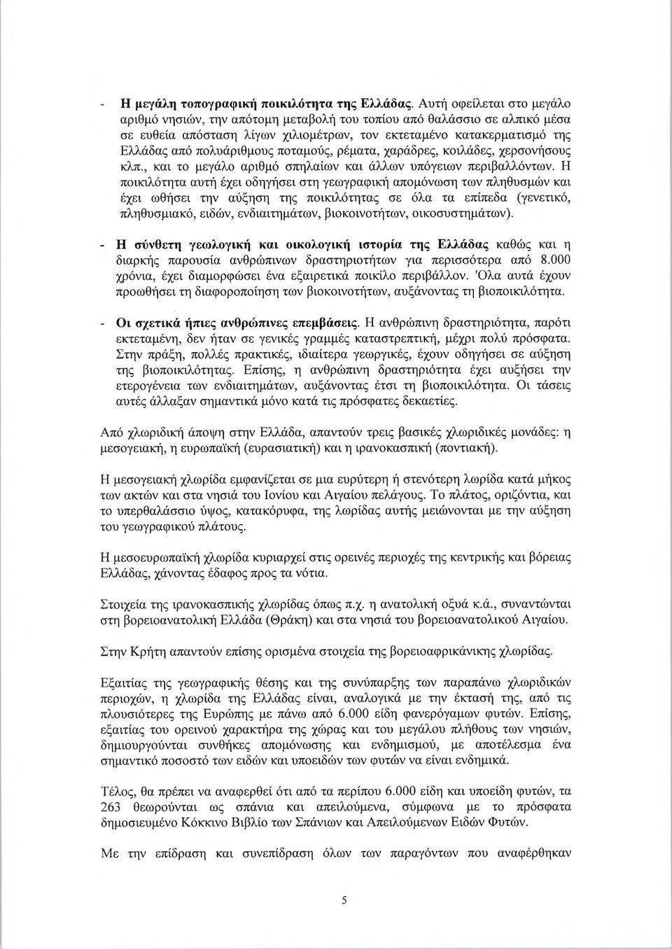 ποταμούς, ρέματα, χαράδρες, κοιλάδες, χερσονήσους κλπ., και το μεγάλο αριθμό σπηλαίων και άλλων υπόγειων περιβαλλόντων.
