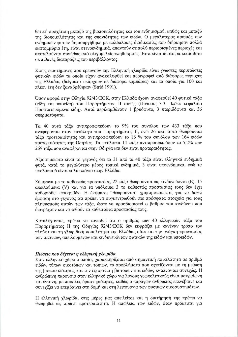 συνήθως από ολιγομελείς πληθυσμούς. Έτσι είναι ιδιαίτερα ευαίσθητα σε πιθανές διαταράξεις του περιβάλλοντος.