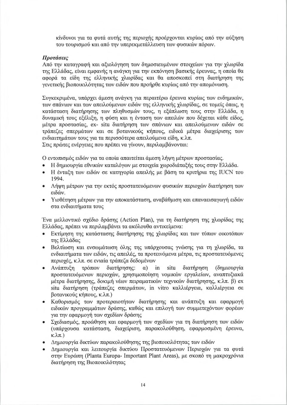 χλωρίδας και θα αποσκοπεί στη διατήρηση της γενετικής βιοποικιλότητας των ειδών που προήρθε κυρίως από την απομόνωση.
