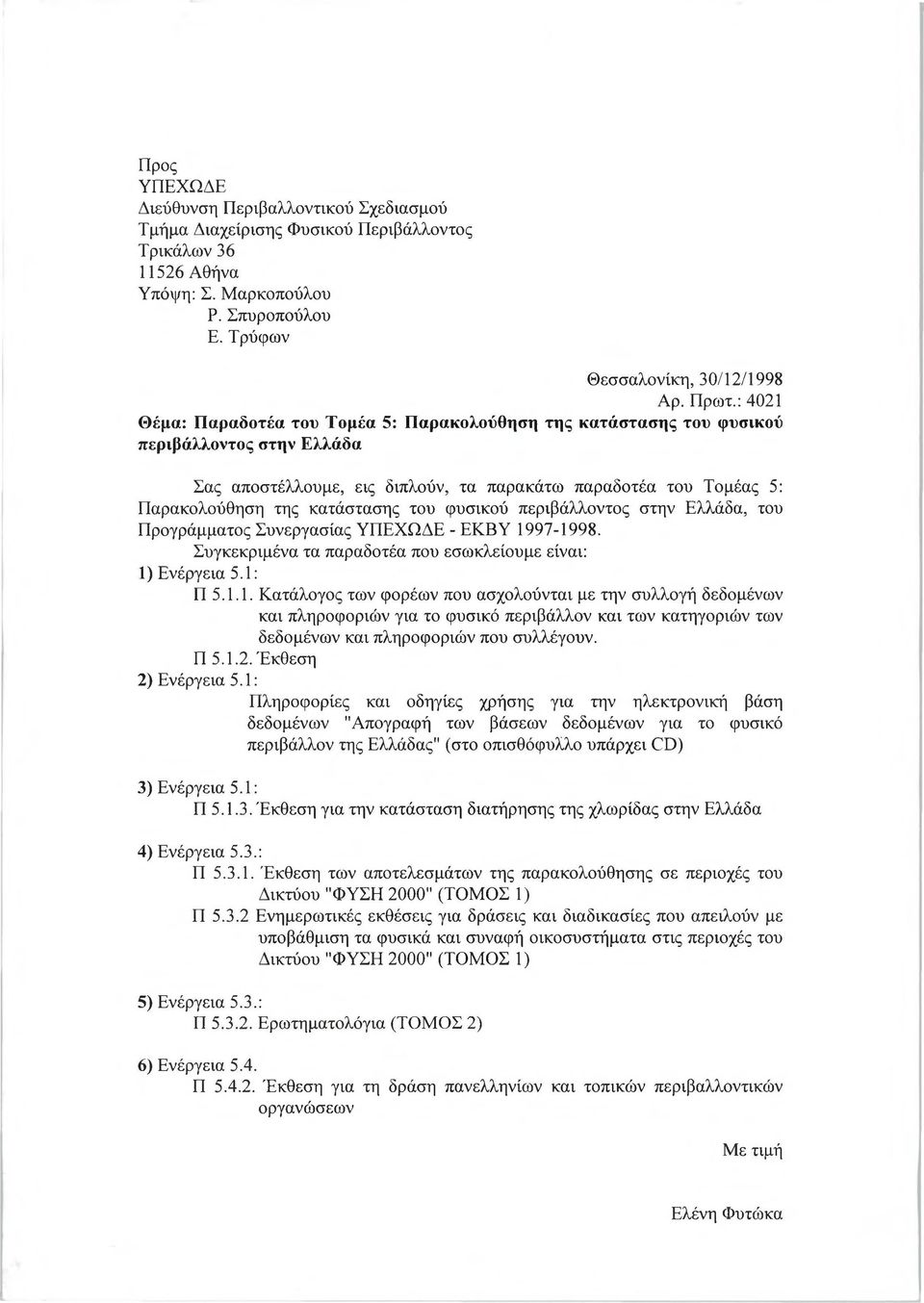 του φυσικού περιβάλλοντος στην Ελλάδα, του Προγράμματος Συνεργασίας ΥΠΕΧΩΔΕ - ΕΚΒΥ 19