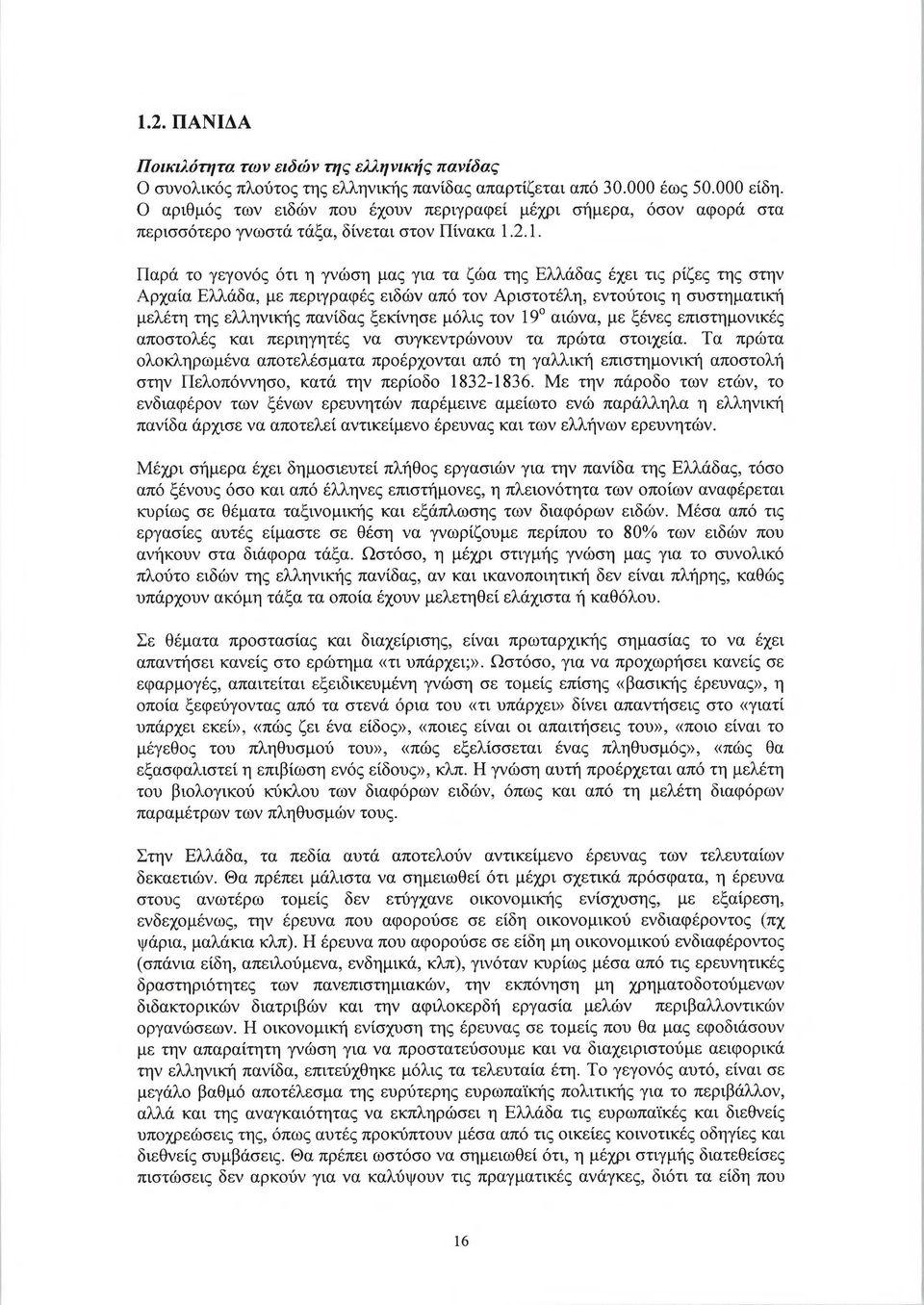 2.1. Παρά το γεγονός ότι η γνώση μας για τα ζώα της Ελλάδας έχει τις ρίζες της στην Αρχαία Ελλάδα, με περιγραφές ειδών από τον Αριστοτέλη, εντούτοις η συστηματική μελέτη της ελληνικής πανίδας