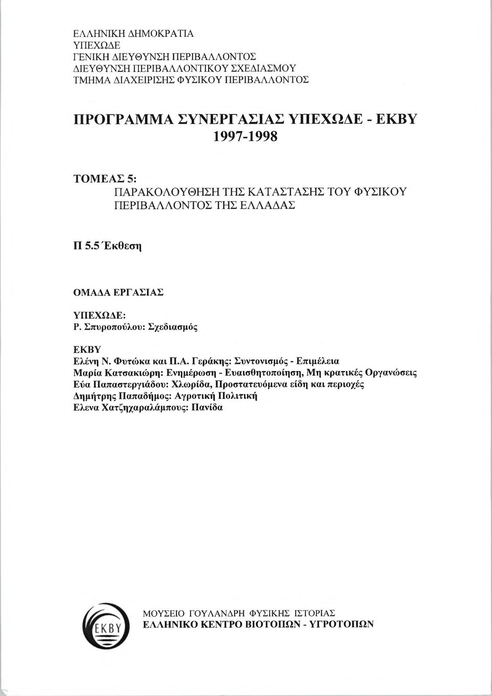 Φυτώκα και Π.Α.