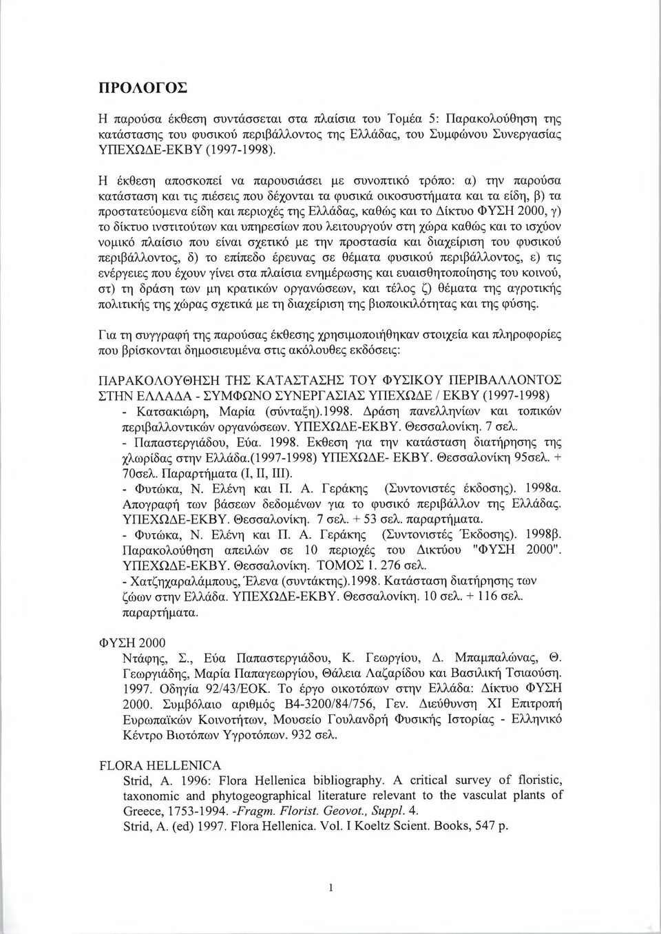 καθώς και το Δίκτυο ΦΥΣΗ 2000, γ) το δίκτυο ινστιτούτων και υπηρεσιών που λειτουργούν στη χώρα καθώς και το ισχύον νομικό πλαίσιο που είναι σχετικό με την προστασία και διαχείριση του φυσικού