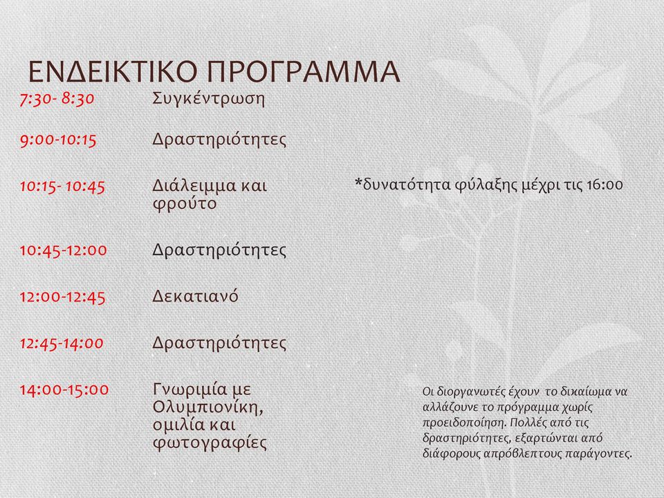 Δραστηριότητες 14:00-15:00 Γνωριμία με Ολυμπιονίκη, ομιλία και φωτογραφίες Οι διοργανωτές έχουν το δικαίωμα