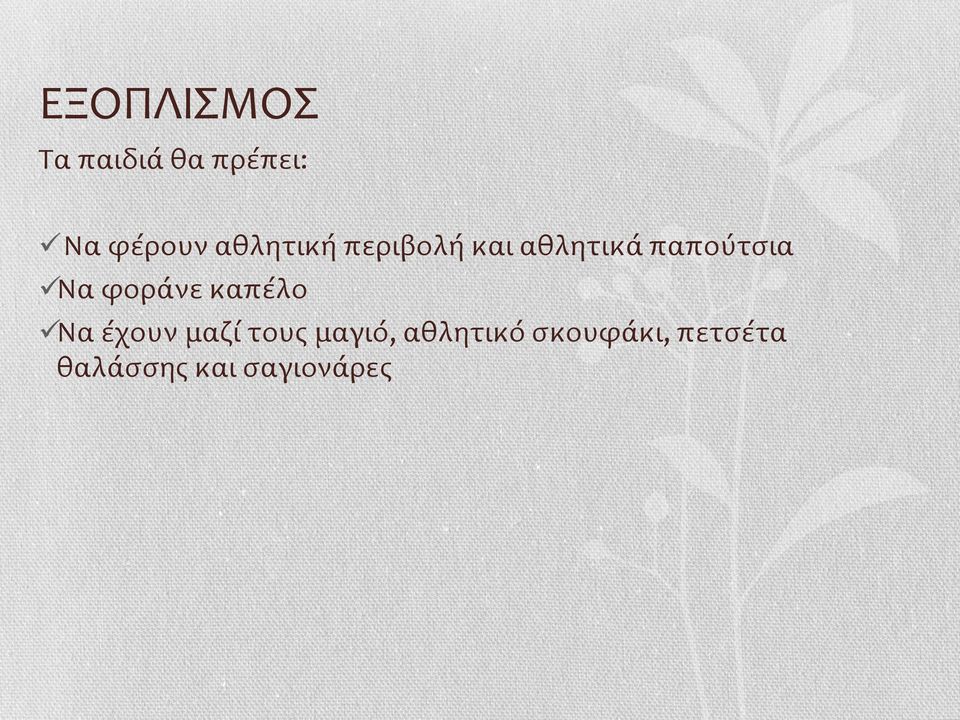 φοράνε καπέλο Να έχουν μαζί τους μαγιό,