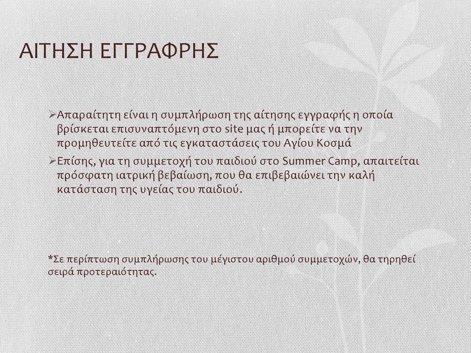 παιδιού στο Summer Camp, απαιτείται πρόσφατη ιατρική βεβαίωση, που θα επιβεβαιώνει την καλή κατάσταση της