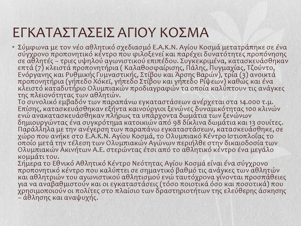 Συγκεκριμένα, κατασκευάσθηκαν επτά (7) κλειστά προπονητήρια ( Καλαθοσφαίρισης, Πάλης, Πυγμαχίας, Τζούντο, Ενόργανης και Ρυθμικής Γυμναστικής, Στίβου και Άρσης Βαρών), τρία (3) ανοικτά προπονητήρια