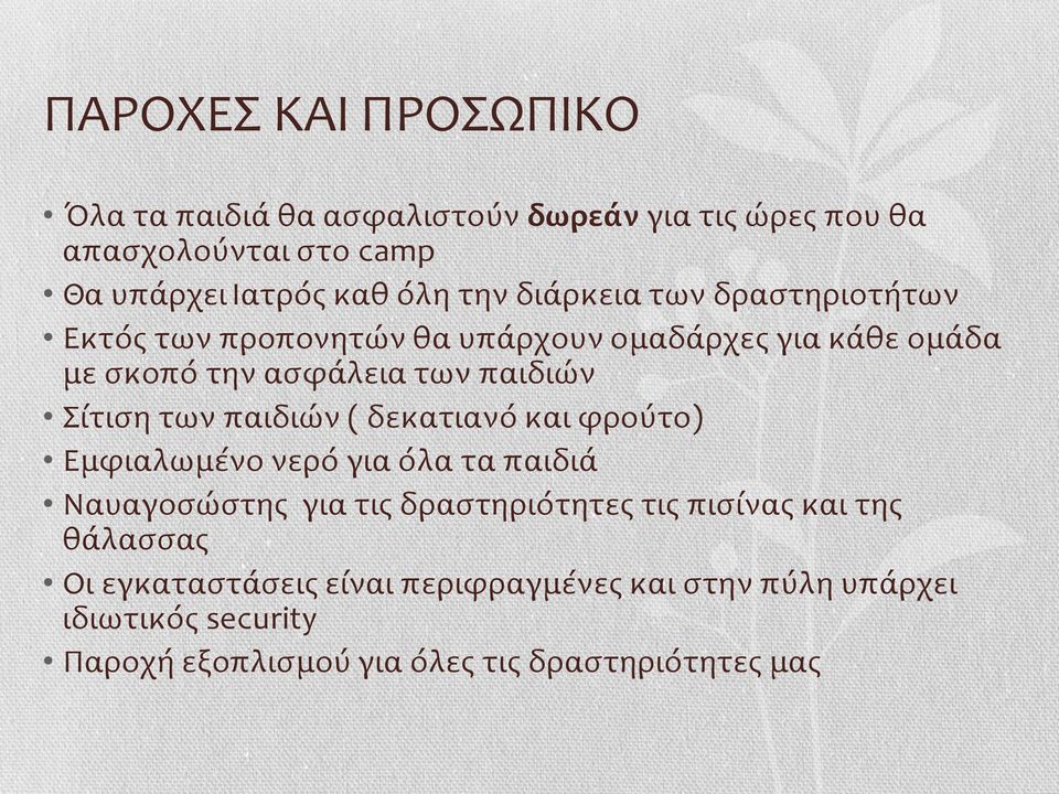 παιδιών ( δεκατιανό και φρούτο) Εμφιαλωμένο νερό για όλα τα παιδιά Ναυαγοσώστης για τις δραστηριότητες τις πισίνας και της