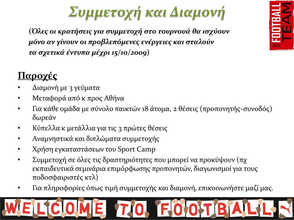 μετϊλλια για τισ 3 πρώτεσ θϋςεισ Αναμνηςτικϊ και διπλώματα ςυμμετοχόσ Χρόςη εγκαταςτϊςεων του Sport Camp υμμετοχό ςε όλεσ τισ δραςτηριότητεσ που μπορεύ να προκύψουν