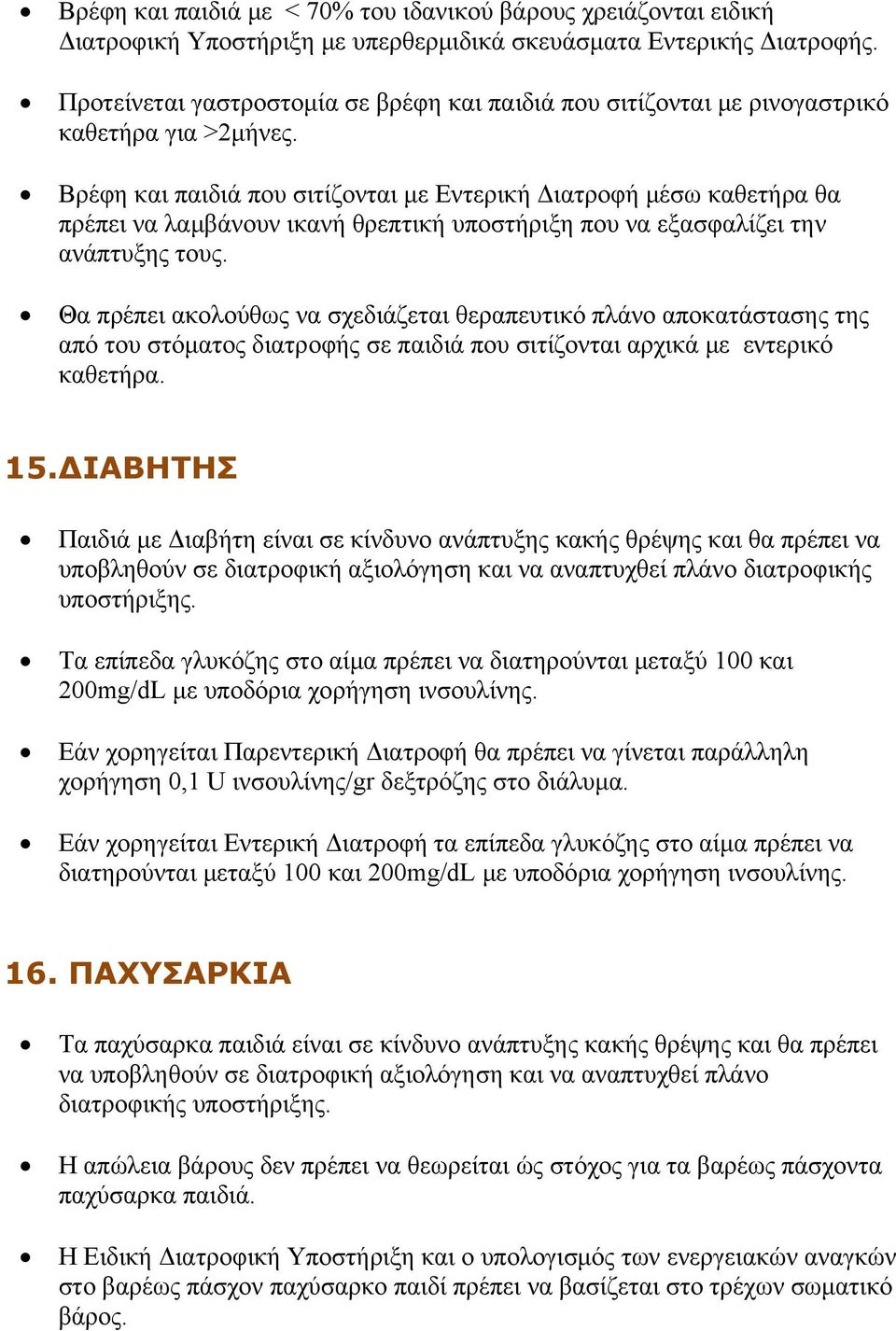 Βρέφη και παιδιά που σιτίζονται με Εντερική Διατροφή μέσω καθετήρα θα πρέπει να λαμβάνουν ικανή θρεπτική υποστήριξη που να εξασφαλίζει την ανάπτυξης τους.