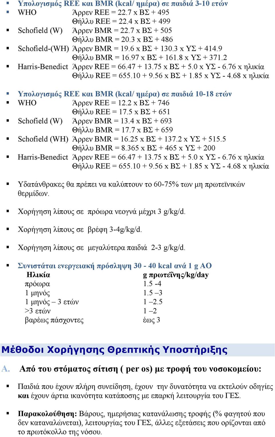 76 x ηλικία Θήλλυ REE = 655.10 + 9.56 x ΒΣ + 1.85 x ΥΣ - 4.68 x ηλικία Υπολογισμός REE και BMR (kcal/ ημέρα) σε παιδιά 10-18 ετών WHO Άρρεν REE = 12.2 x ΒΣ + 746 Θήλλυ REE = 17.