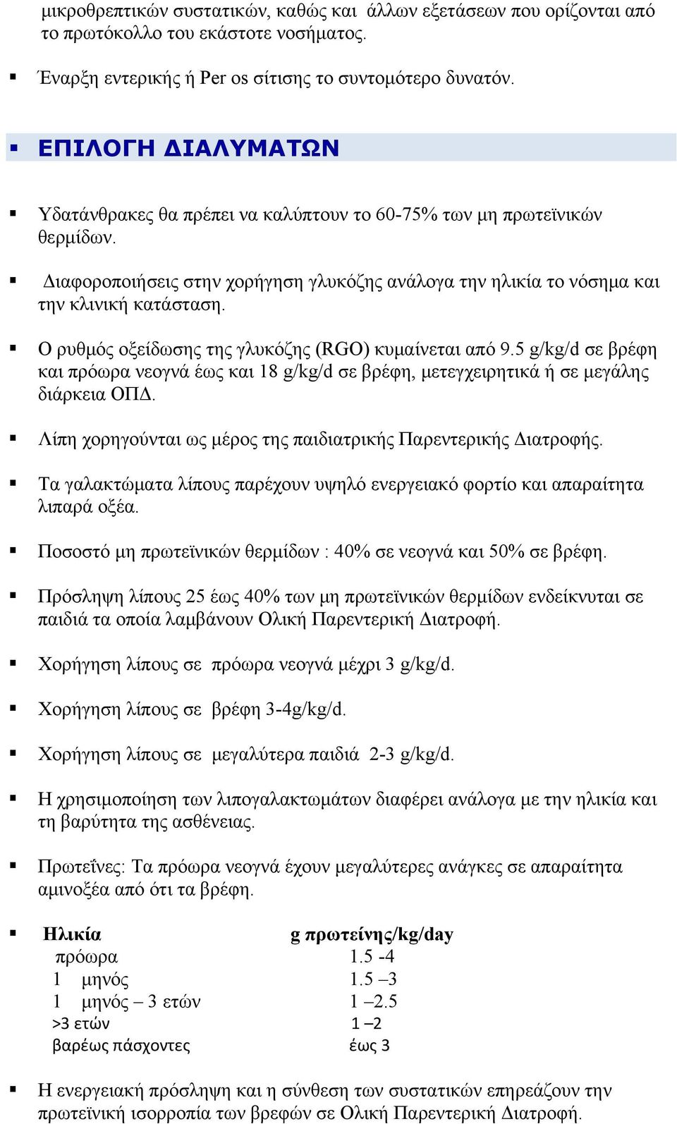 Ο ρυθμός οξείδωσης της γλυκόζης (RGO) κυμαίνεται από 9.5 g/kg/d σε βρέφη και πρόωρα νεογνά έως και 18 g/kg/d σε βρέφη, μετεγχειρητικά ή σε μεγάλης διάρκεια ΟΠΔ.