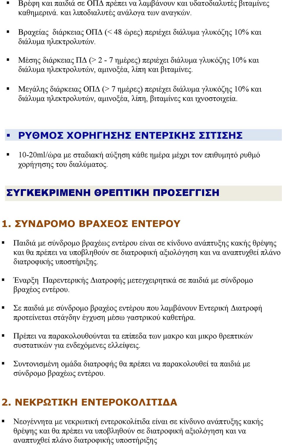 Μέσης διάρκειας ΠΔ (> 2-7 ημέρες) περιέχει διάλυμα γλυκόζης 10% και διάλυμα ηλεκτρολυτών, αμινοξέα, λίπη και βιταμίνες.