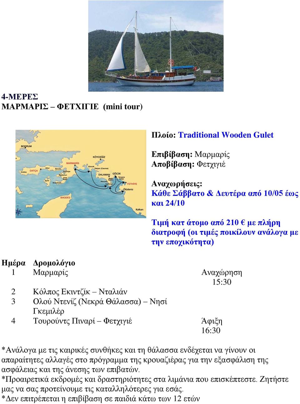 και 24/10 Τιμή κατ άτομο από 210 με πλήρη 1 Μαρμαρίς Αναχώρηση 2 Κόλπος