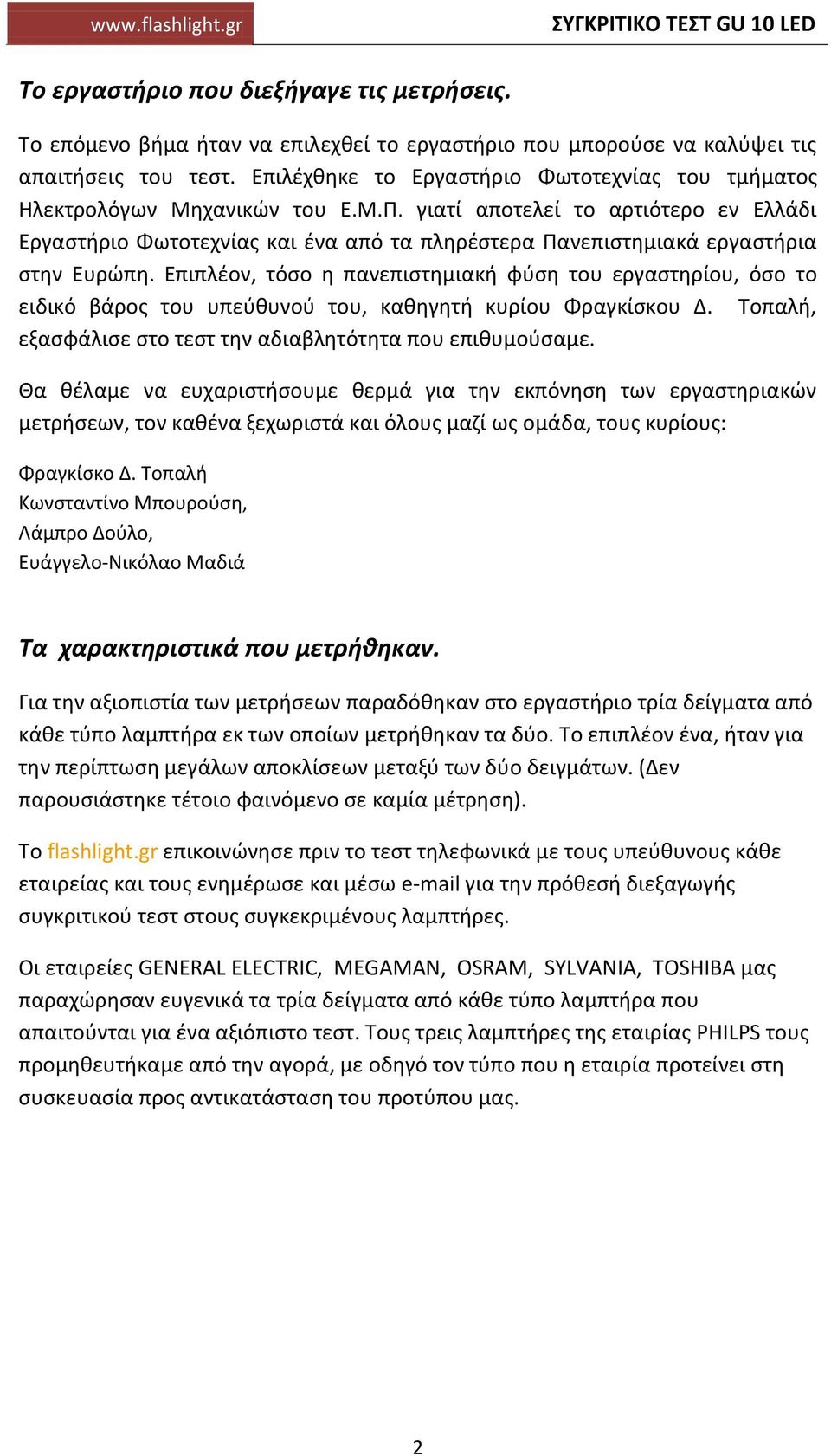 γιατί αποτελεί το αρτιότερο εν Ελλάδι Εργαστήριο Φωτοτεχνίας και ένα από τα πληρέστερα Πανεπιστημιακά εργαστήρια στην Ευρώπη.