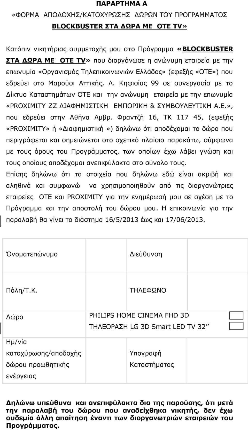 Κηφισίας 99 σε συνεργασία με το Δίκτυο Καταστημάτων OTE και την ανώνυμη εταιρεία με την επωνυμία «PROXIMITY ZZ ΔΙΑΦΗΜΙΣΤΙΚΗ ΕΜΠΟΡΙΚΗ & ΣΥΜΒΟΥΛΕΥΤΙΚΗ Α.Ε.», που εδρεύει στην Αθήνα Αμβρ.