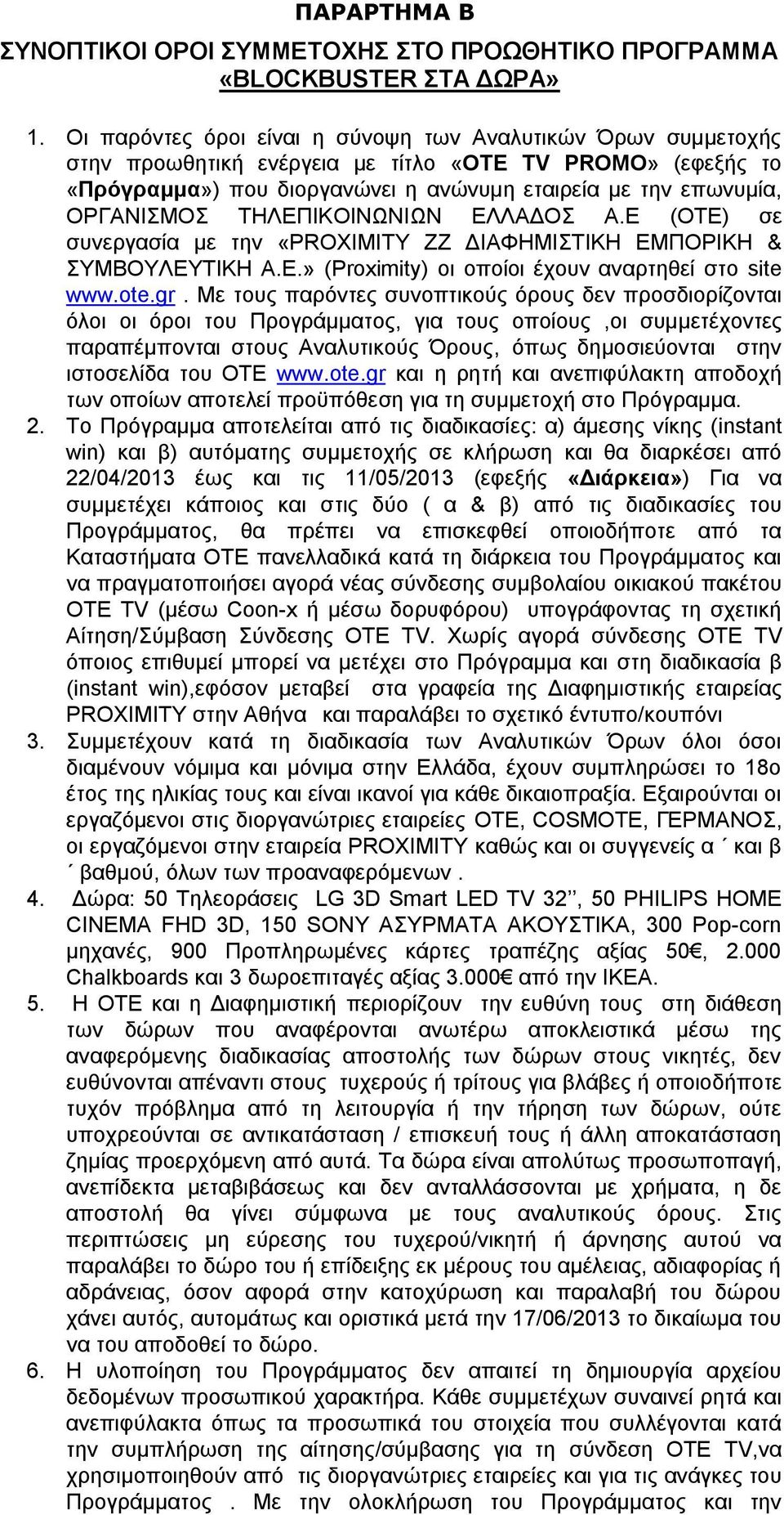 ΤΗΛΕΠΙΚΟΙΝΩΝΙΩΝ ΕΛΛΑΔΟΣ Α.Ε (ΟΤΕ) σε συνεργασία με την «PROXIMITY ZZ ΔΙΑΦΗΜΙΣΤΙΚΗ ΕΜΠΟΡΙΚΗ & ΣΥΜΒΟΥΛΕΥΤΙΚΗ Α.Ε.» (Proximity) οι οποίοι έχουν αναρτηθεί στο site www.ote.gr.