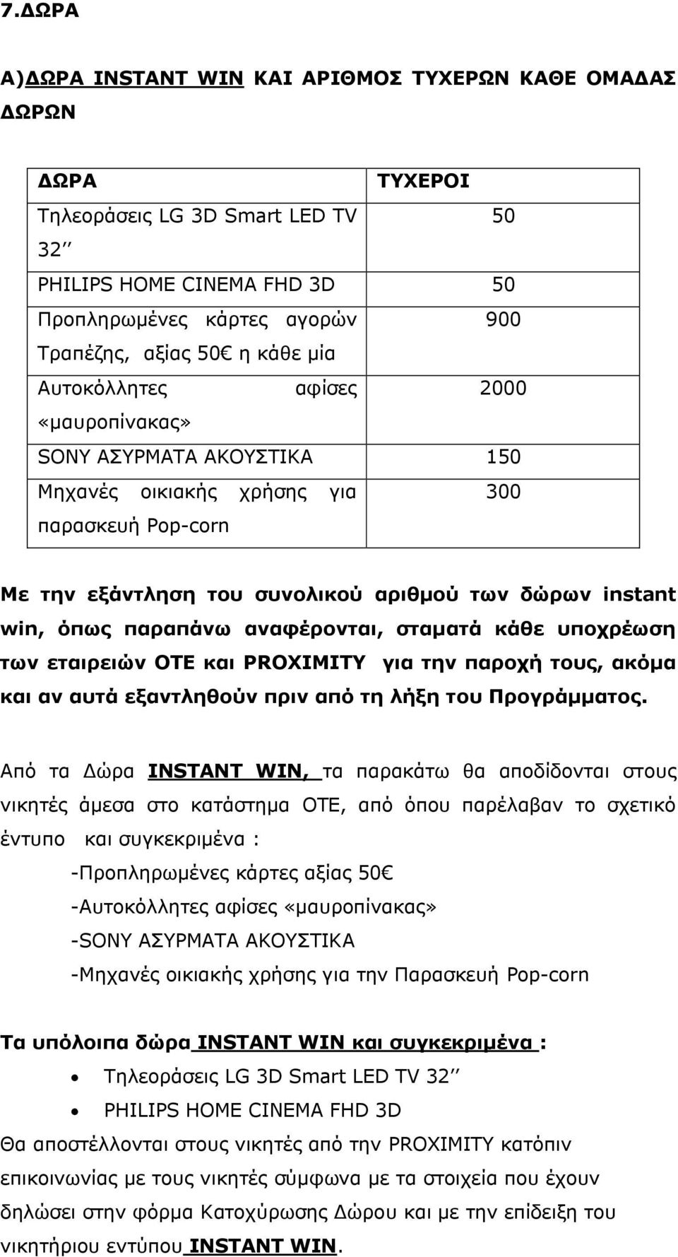 παραπάνω αναφέρονται, σταματά κάθε υποχρέωση των εταιρειών ΟΤΕ και PROXIMITY για την παροχή τους, ακόμα και αν αυτά εξαντληθούν πριν από τη λήξη του Προγράμματος.