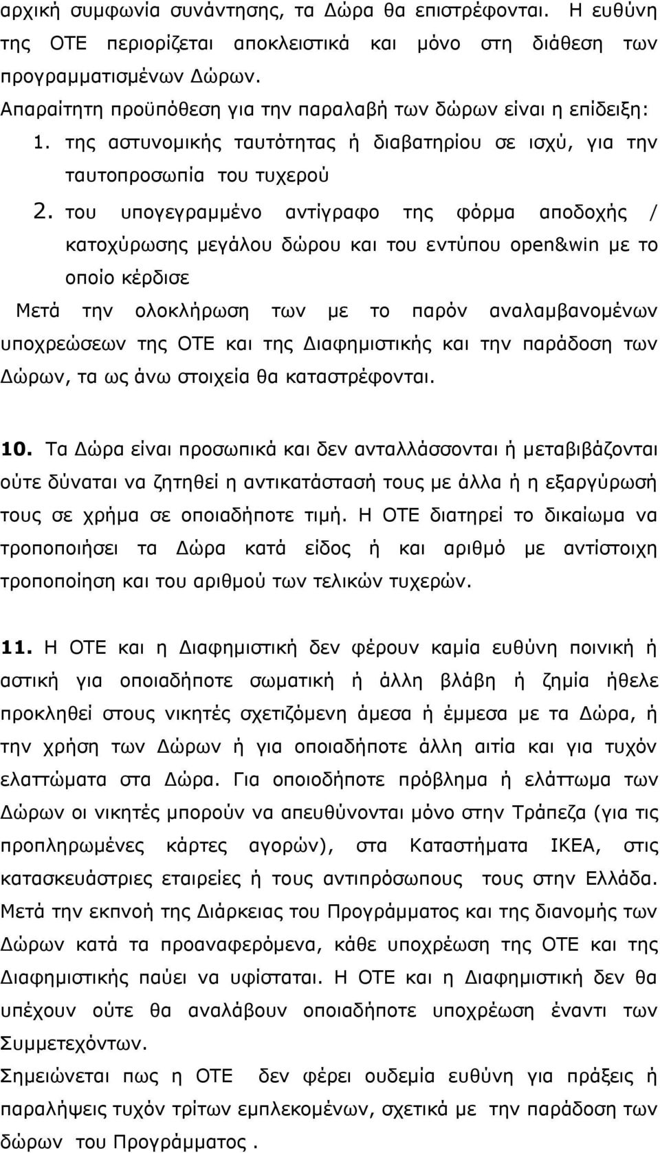 του υπογεγραμμένο αντίγραφο της φόρμα αποδοχής / κατοχύρωσης μεγάλου δώρου και του εντύπου open&win με το οποίο κέρδισε Μετά την ολοκλήρωση των με το παρόν αναλαμβανομένων υποχρεώσεων της ΟΤΕ και της