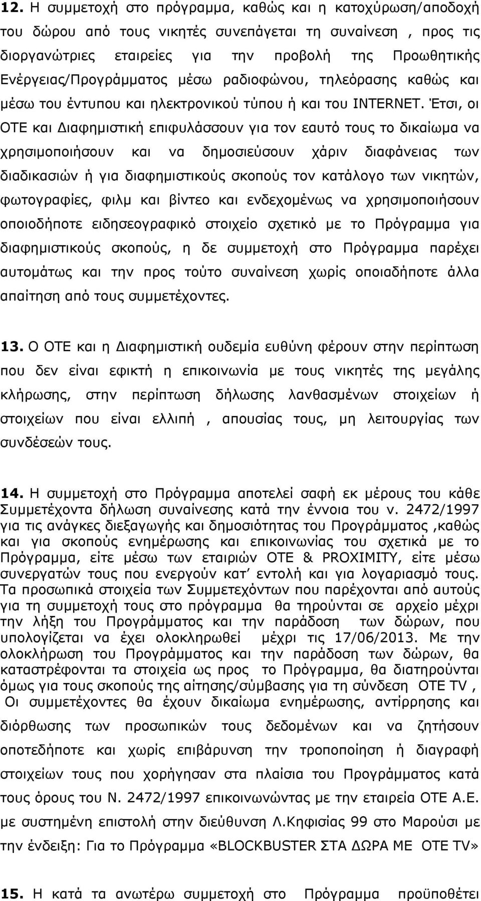 Έτσι, οι ΟΤΕ και Διαφημιστική επιφυλάσσουν για τον εαυτό τους το δικαίωμα να χρησιμοποιήσουν και να δημοσιεύσουν χάριν διαφάνειας των διαδικασιών ή για διαφημιστικούς σκοπούς τον κατάλογο των