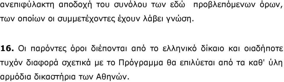 Οι παρόντες όροι διέπονται από το ελληνικό δίκαιο και οιαδήποτε