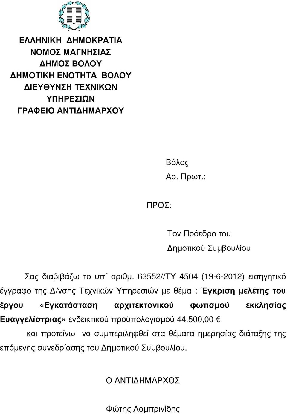 63552//ΤΥ 4504 (19-6-2012) εισηγητικό έγγραφο της /νσης Τεχνικών Υπηρεσιών µε θέµα : Έγκριση µελέτης του έργου «Εγκατάσταση αρχιτεκτονικού