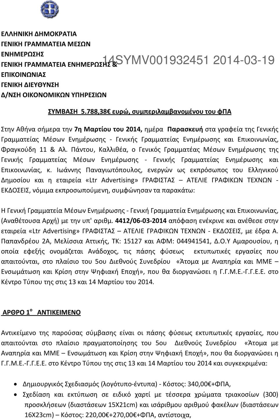 Επικοινωνίας, Φραγκούδη 11 & Αλ. Πάντου, Καλλιθέα, ο Γενικός Γραμματέας Μέσων Ενημέρωσης της Γενικής Γραμματείας Μέσων Ενημέρωσης - Γενικής Γραμματείας Ενημέρωσης και Επικοινωνίας, κ.