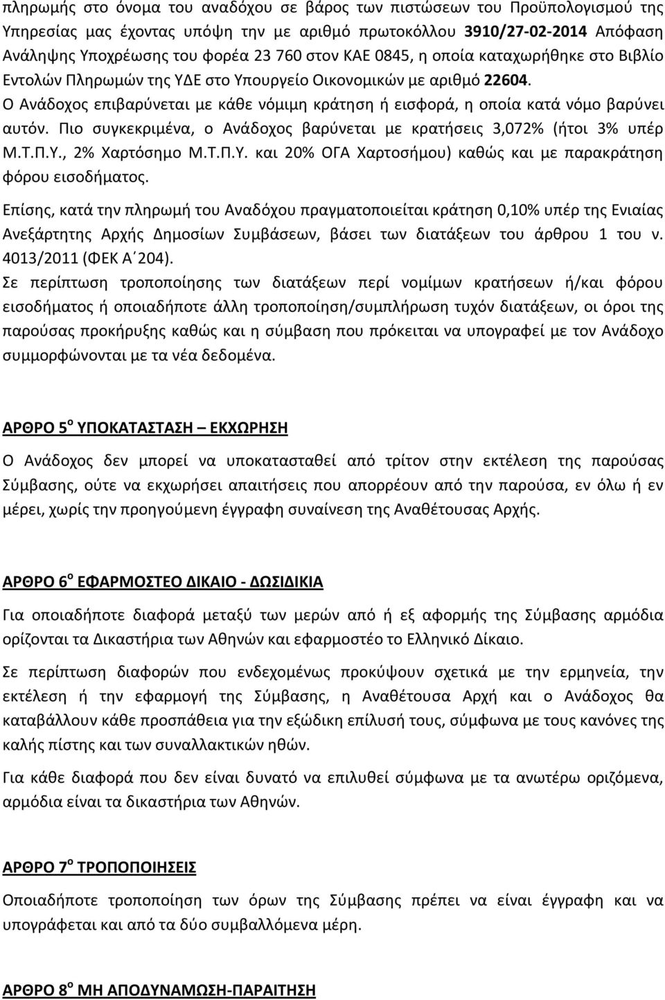 Πιο συγκεκριμένα, ο Ανάδοχος βαρύνεται με κρατήσεις 3,072% (ήτοι 3% υπέρ Μ.Τ.Π.Υ., 2% Χαρτόσημο Μ.Τ.Π.Υ. και 20% ΟΓΑ Χαρτοσήμου) καθώς και με παρακράτηση φόρου εισοδήματος.