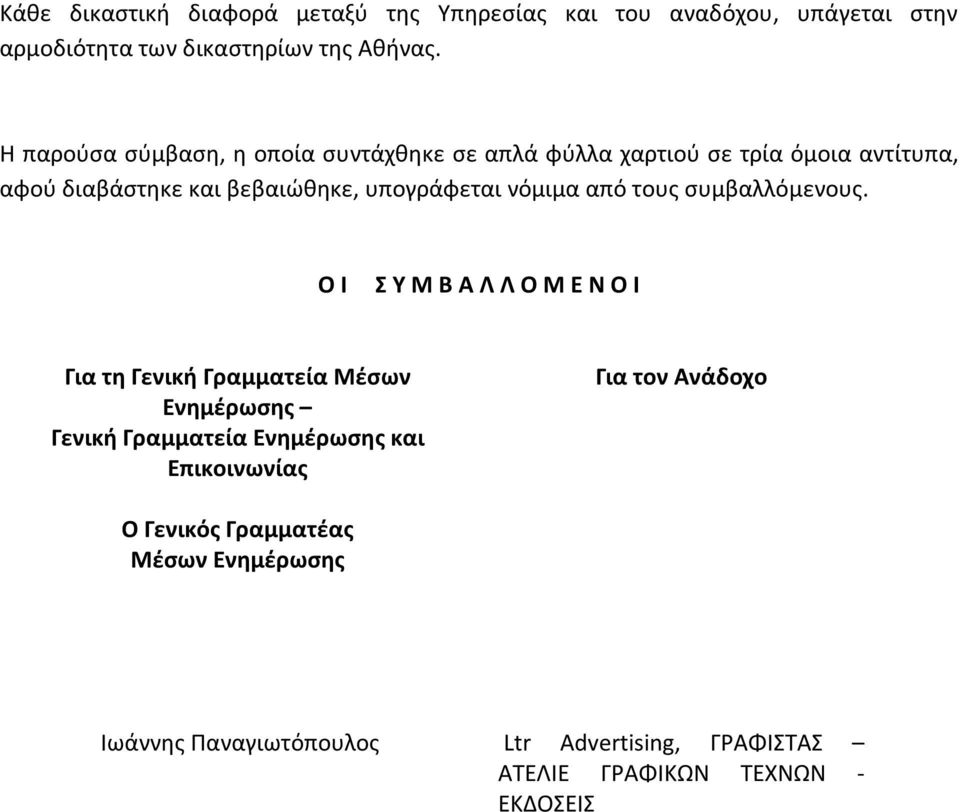 νόμιμα από τους συμβαλλόμενους.