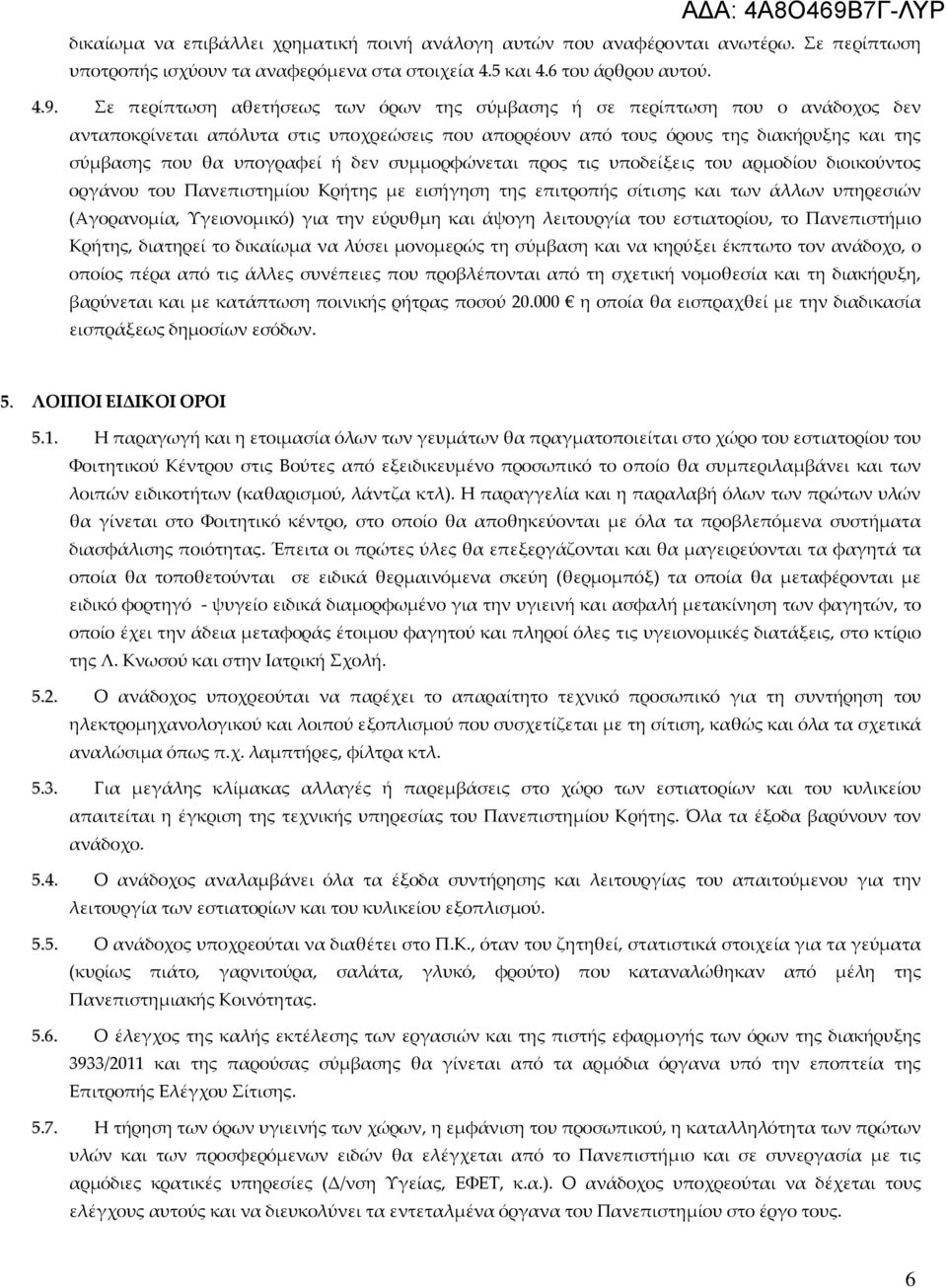 δεν συμμορφώνεται προς τις υποδείξεις του αρμοδίου διοικούντος οργάνου του Πανεπιστημίου Κρήτης με εισήγηση της επιτροπής σίτισης και των άλλων υπηρεσιών (Αγορανομία, Υγειονομικό) για την εύρυθμη και