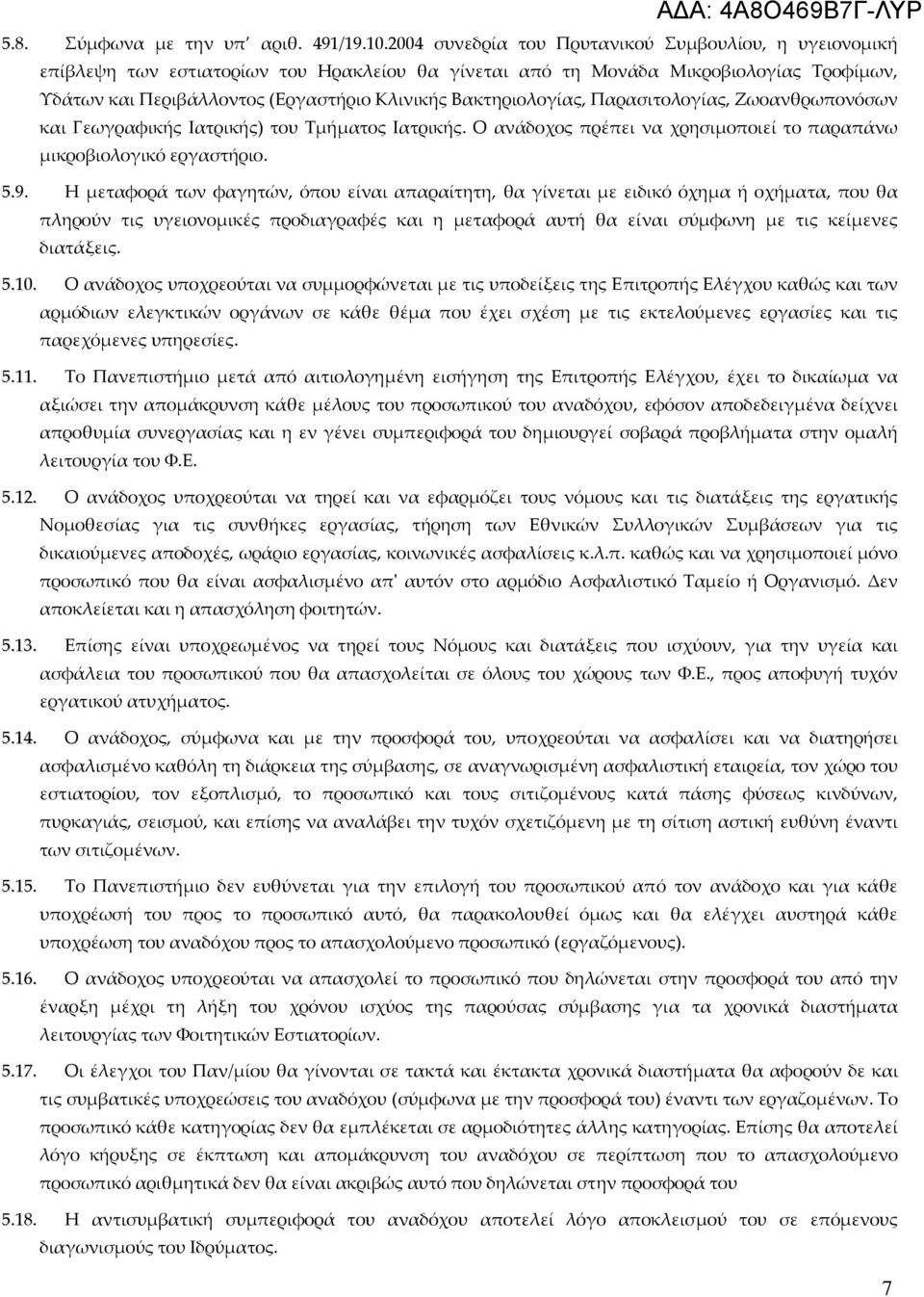 Βακτηριολογίας, Παρασιτολογίας, Ζωοανθρωπονόσων και Γεωγραφικής Ιατρικής) του Τμήματος Ιατρικής. Ο ανάδοχος πρέπει να χρησιμοποιεί το παραπάνω μικροβιολογικό εργαστήριο. 5.9.