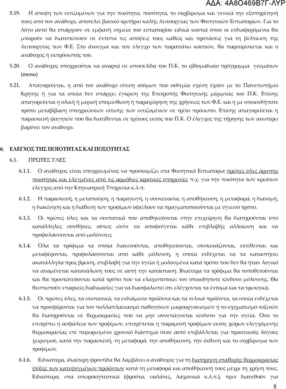 λειτουργίας των Φ.Ε. Στο άνοιγμα και τον έλεγχο των παραπάνω κουτιών, θα παρευρίσκεται και ο ανάδοχος ή εκπρόσωπός του. 5.20. Ο ανάδοχος υποχρεούται να αναρτά σε ιστοσελίδα του Π.Κ.