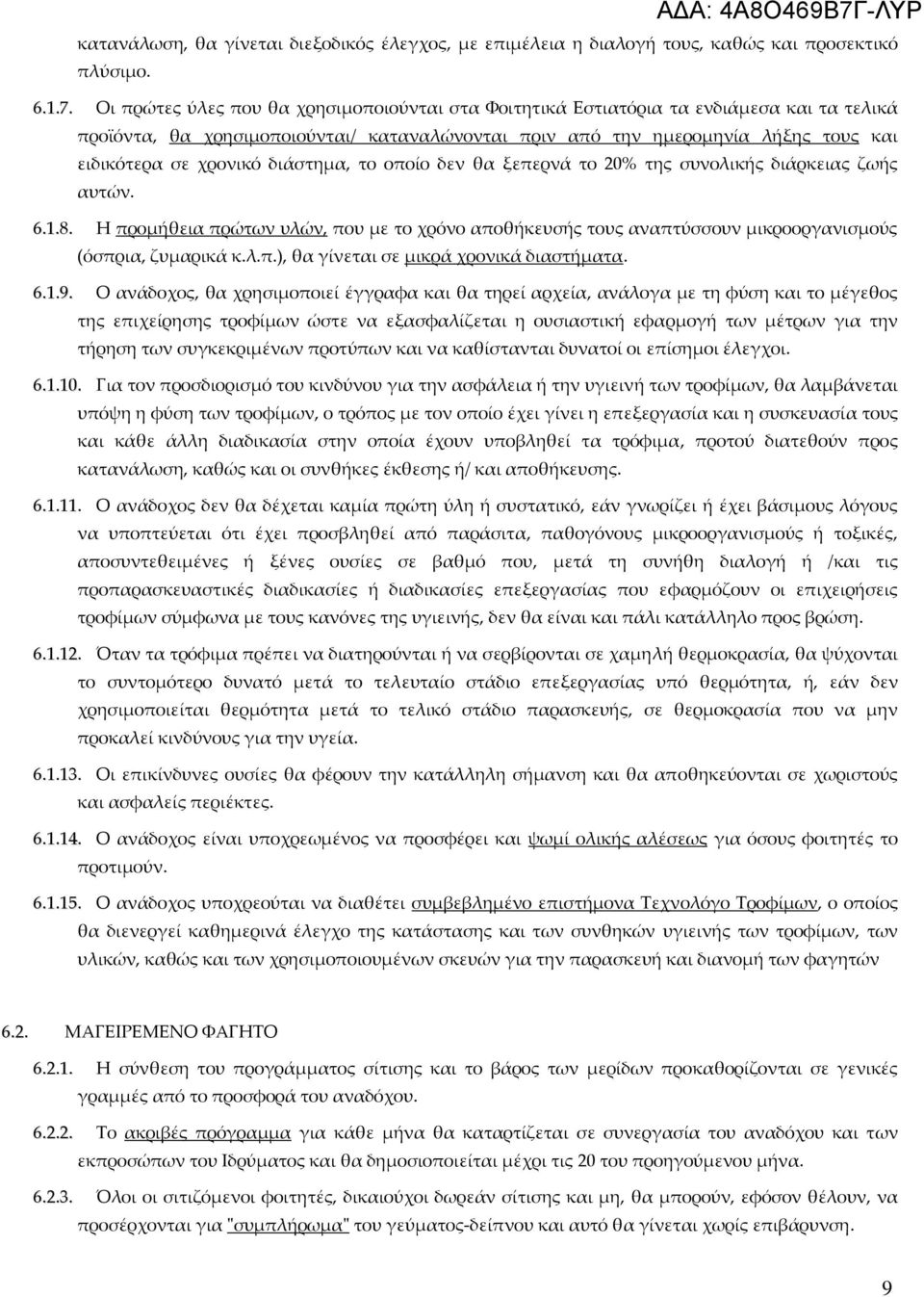 διάστημα, το οποίο δεν θα ξεπερνά το 20% της συνολικής διάρκειας ζωής αυτών. 6.1.8. Η προμήθεια πρώτων υλών, που με το χρόνο αποθήκευσής τους αναπτύσσουν μικροοργανισμούς (όσπρια, ζυμαρικά κ.λ.π.), θα γίνεται σε μικρά χρονικά διαστήματα.