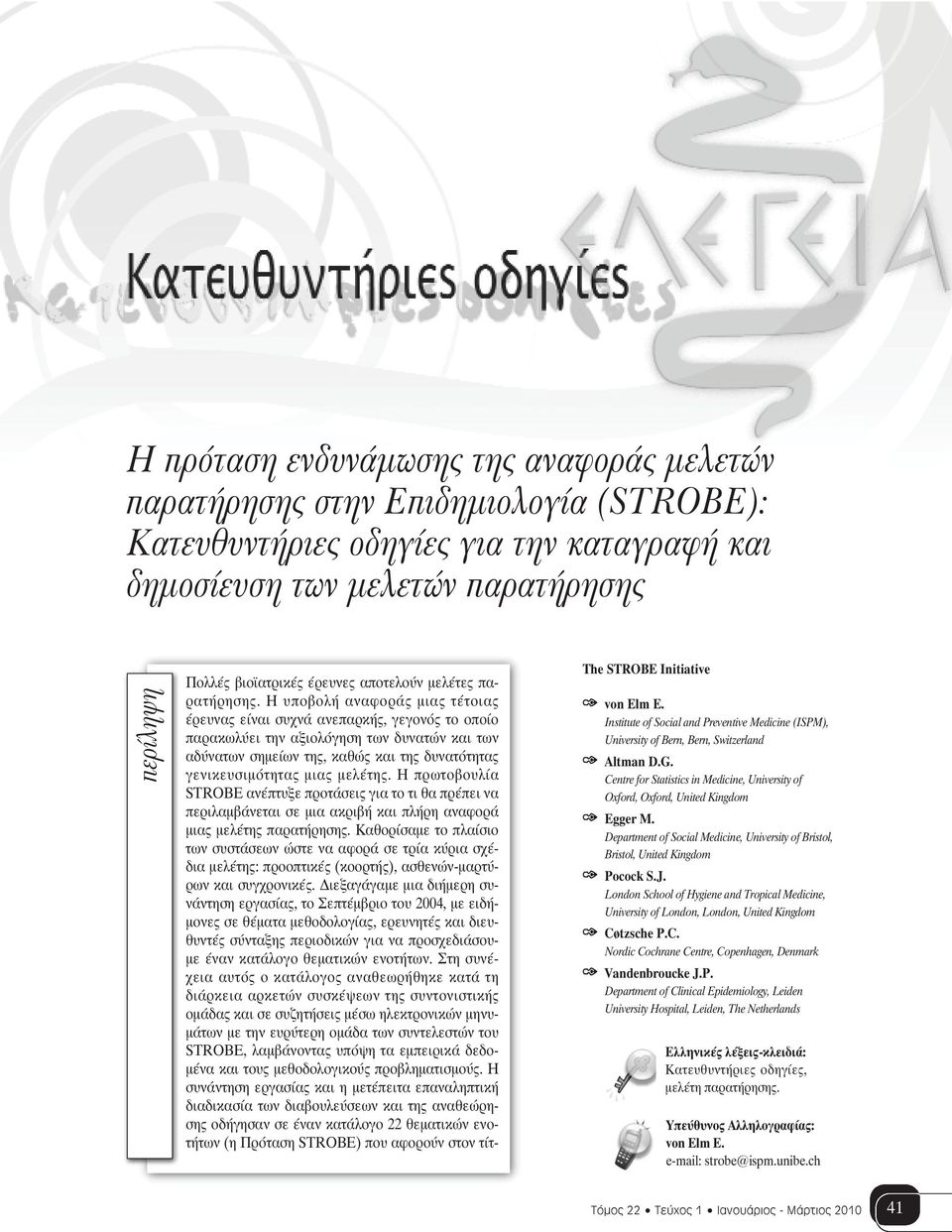 Η υποβολή αναφοράς μιας τέτοιας έρευνας είναι συχνά ανεπαρκής, γεγονός το οποίο παρακωλύει την αξιολόγηση των δυνατών και των αδύνατων σημείων της, καθώς και της δυνατότητας γενικευσιμότητας μιας