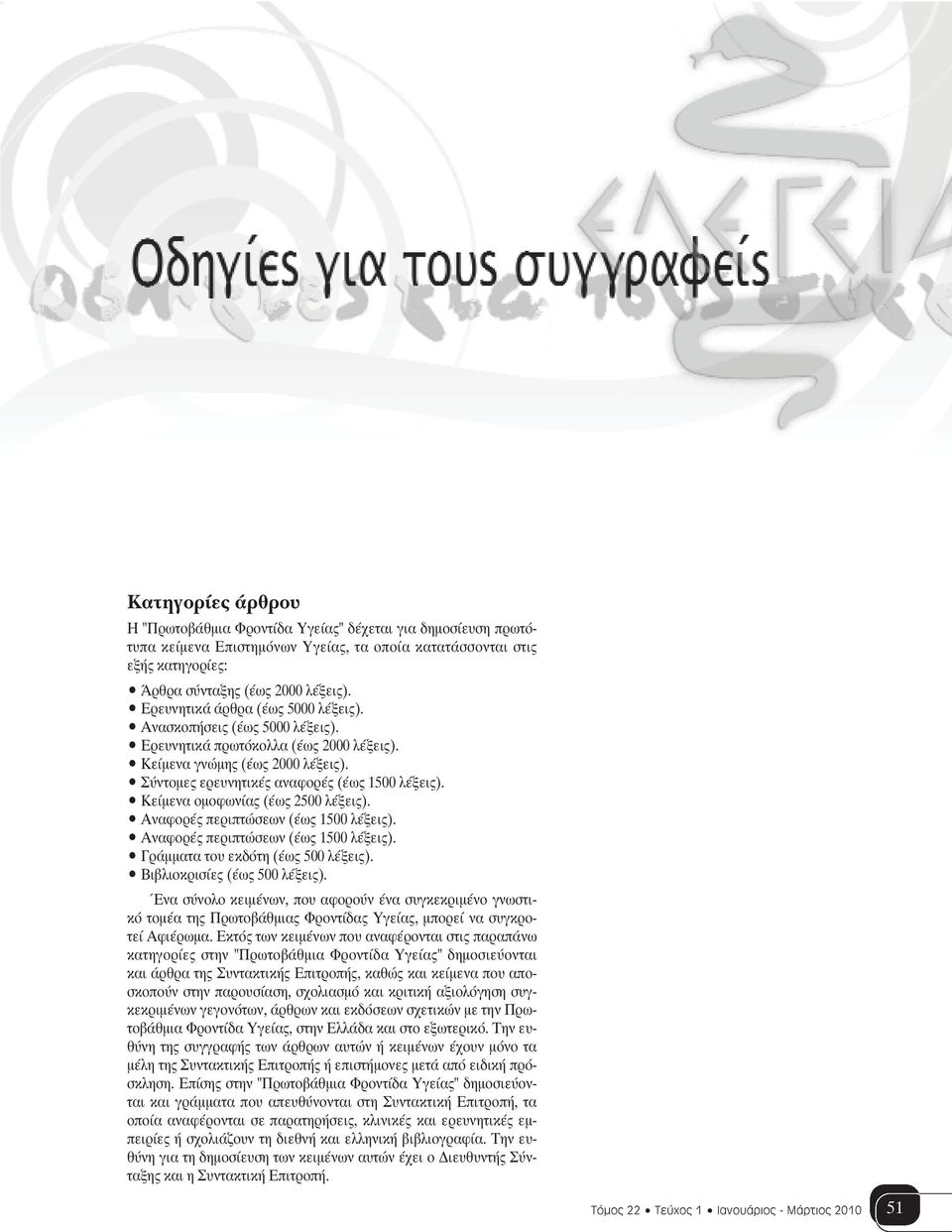 Κείμενα ομοφωνίας (έως 2500 λέξεις). Αναφορές περιπτώσεων (έως 1500 λέξεις). Αναφορές περιπτώσεων (έως 1500 λέξεις). Γράμματα του εκδότη (έως 500 λέξεις). Βιβλιοκρισίες (έως 500 λέξεις).
