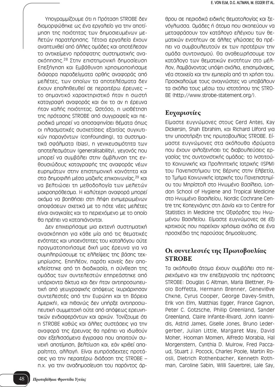 28 Στην επιστημονική δημοσίευση Επεξήγηση και Εμβάθυνση χρησιμοποιήσαμε διάφορα παραδείγματα ορθής αναφοράς από μελέτες, των οποίων τα αποτελέσματα δεν έχουν επαληθευθεί σε περαιτέρω έρευνες το