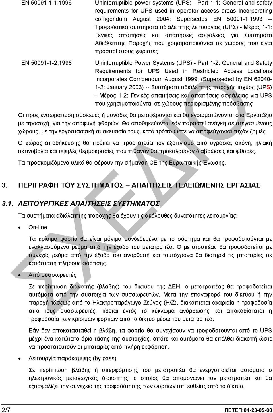 χώρους που είναι προσιτοί στους χειριστές Uninterruptible Power Systems (UPS) - Part 1-2: General and Safety Requirements for UPS Used in Restricted Access Locations Incorporates Corrigendum August