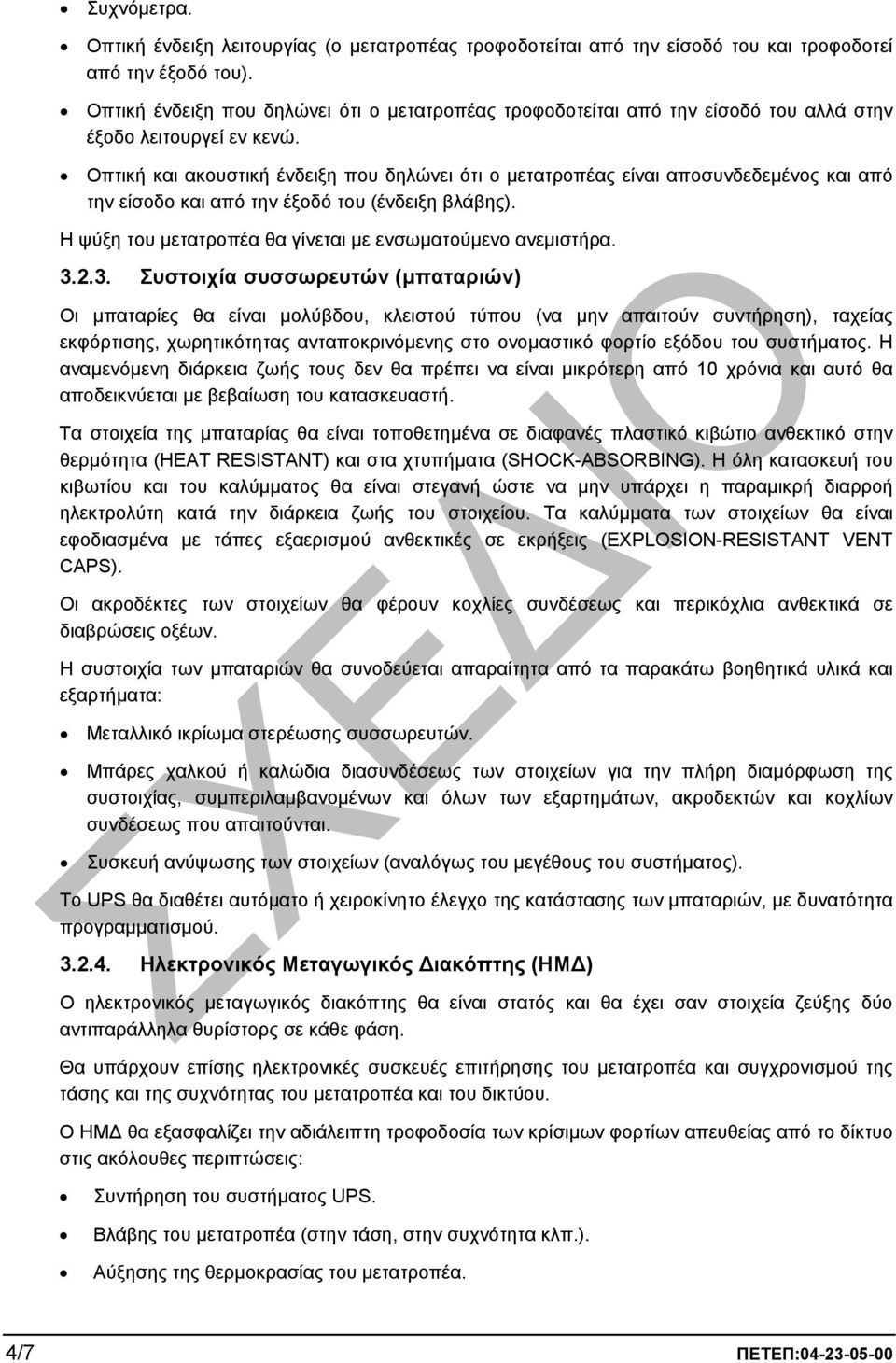 Οπτική και ακουστική ένδειξη που δηλώνει ότι ο µετατροπέας είναι αποσυνδεδεµένος και από την είσοδο και από την έξοδό του (ένδειξη βλάβης).